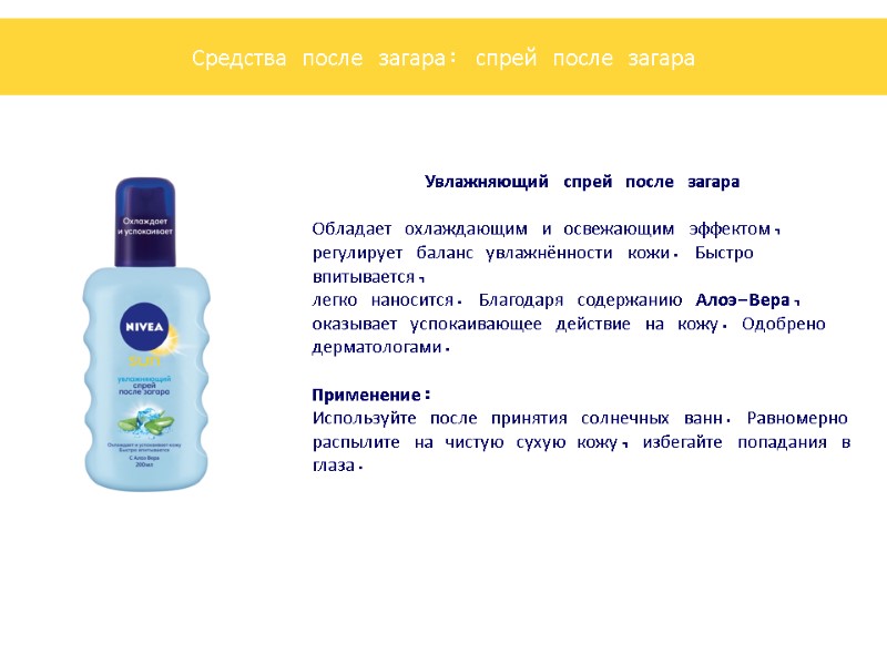 Увлажняющий спрей после загара  Обладает охлаждающим и освежающим эффектом, регулирует баланс увлажнённости кожи.